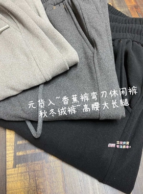 外贸老店~香蕉裤弯刀休闲裤秋冬绒感高腰阔腿裤 松紧抽绳 女裤