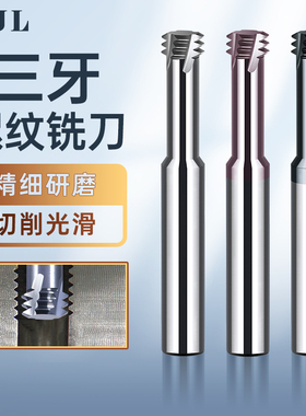 XJL65度高硬钨钢三牙螺纹铣刀涂层CNC加工中心合金铝用铣牙刀M3