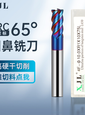 XJL硬质钨钢合金牛鼻铣刀4刃65度高硬涂层圆鼻立铣刀数控R角铣刀