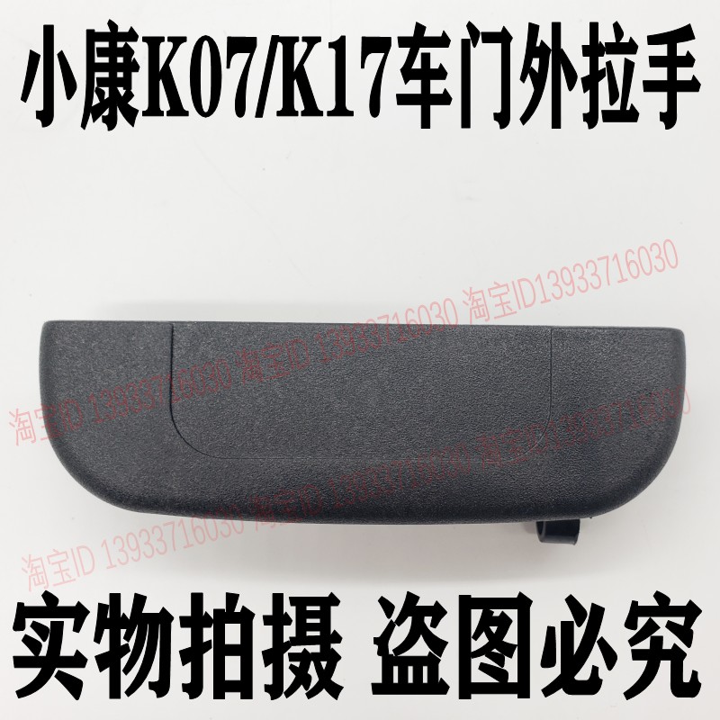 适配东风小康K07/K17前门外拉手中门外把手车门外扣手小康配件