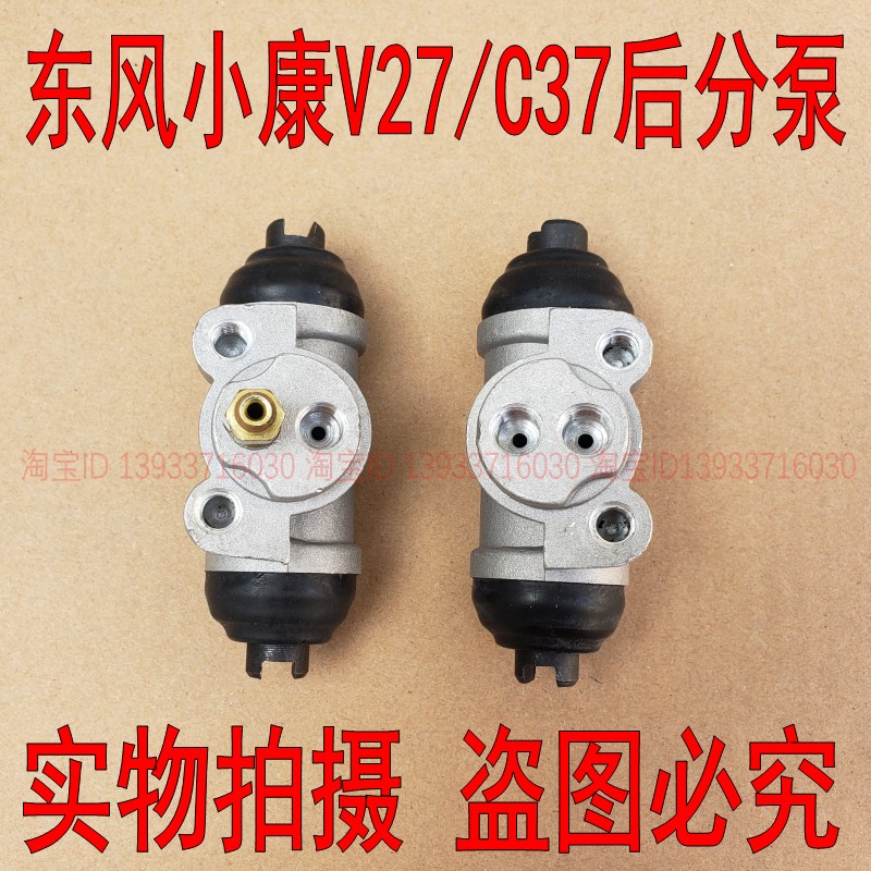 适配东风小康V27\C37后分泵 后刹车分泵 后制动分泵 东风小康配件