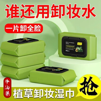 牛油果卸妆湿巾一次性眼唇脸三合一清洁温和不刺激孕妇适用卸妆棉