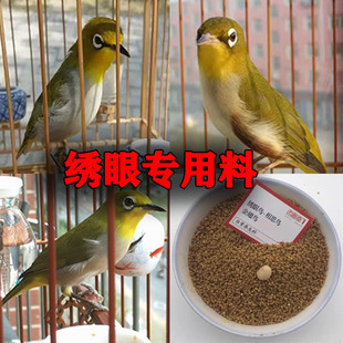 西蜀堂鸟食防水便绣眼养生料红肋暗绿绣眼鸟饲料提性亮羽绣眼鸟食
