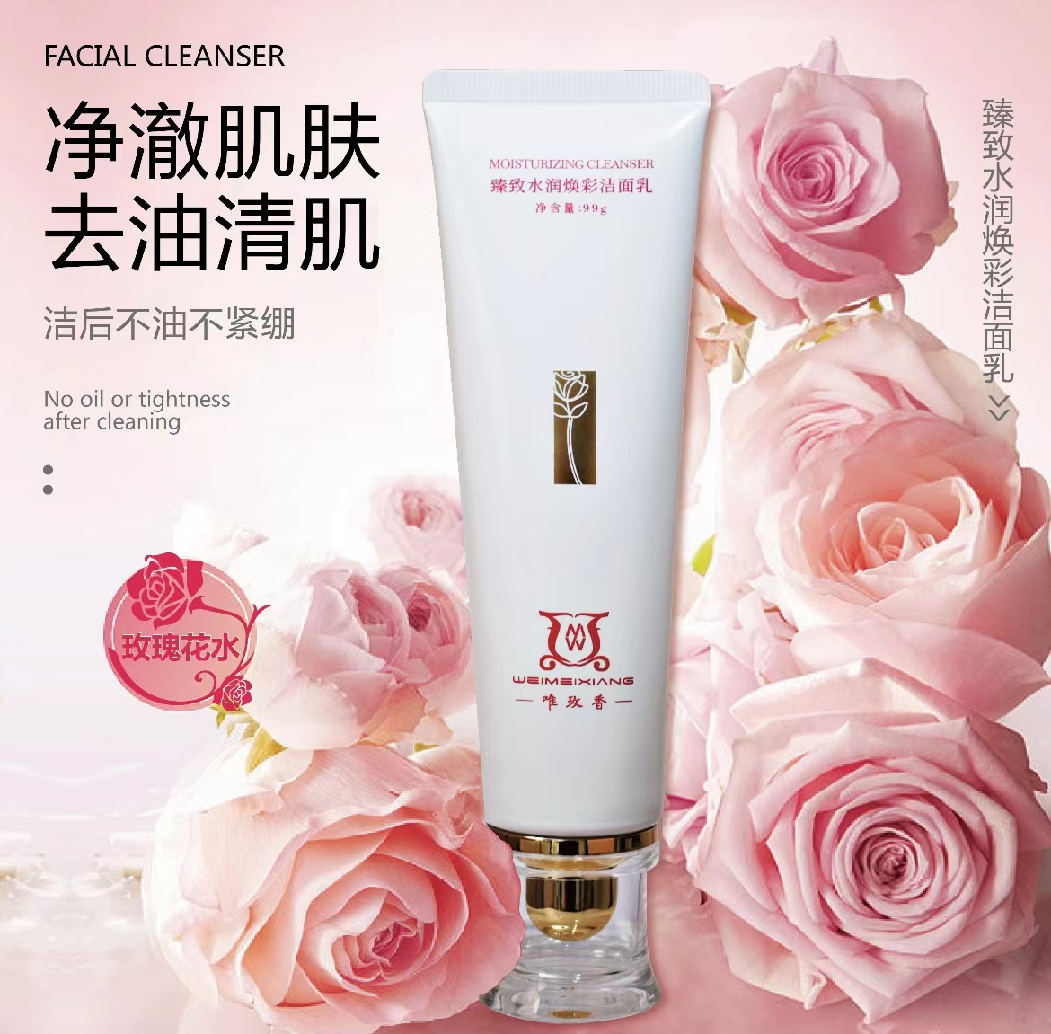 唯玫香臻致水潤(rùn)煥彩潔面乳 玫瑰草本植萃溫和潔凈控油清爽洗面奶