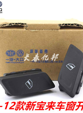 大众 08 09 10 11 12款新宝来升降器开关 电动窗开关 单开关 原厂