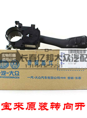 新 老宝来 高4转向开关 转向灯开关 远近光变光组合开关大众原装