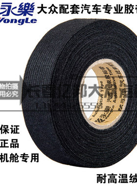 永乐原厂汽车线束胶粘带20米*19mm 绒布胶带布基胶带高温布基胶带