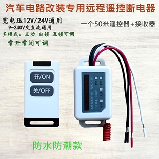 24V防雨12V防水型货车淋水阀LED灯无线遥控开关北斗导航断电器