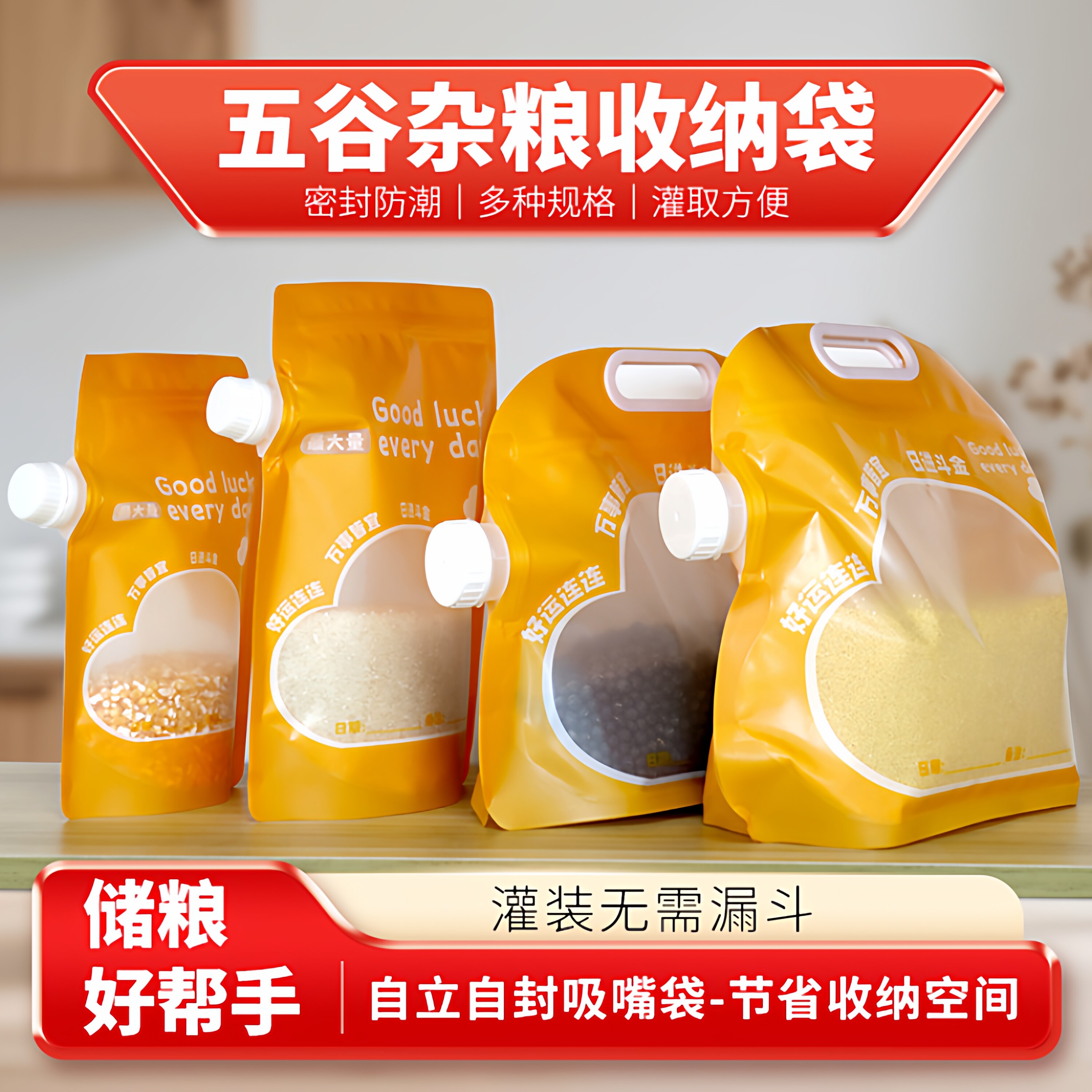 家用五谷杂粮收纳袋 大口径密封防虫大米红豆杂粮手提吸嘴分装袋