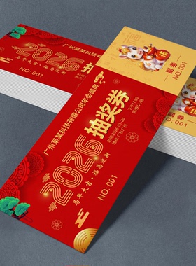 定制订制抽奖券年会活动正副券通用现货制作婚礼刮刮卡入场可撕开