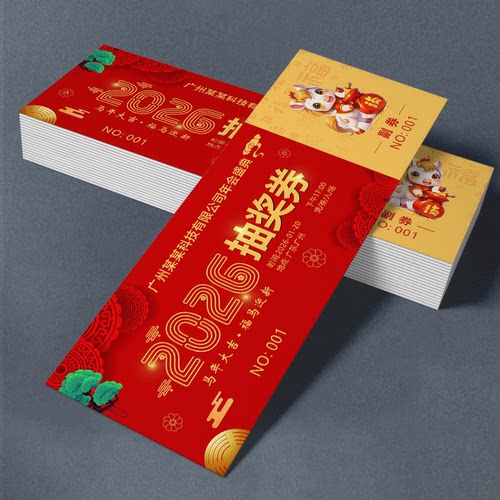 年会抽奖券定制正副券入场可撕