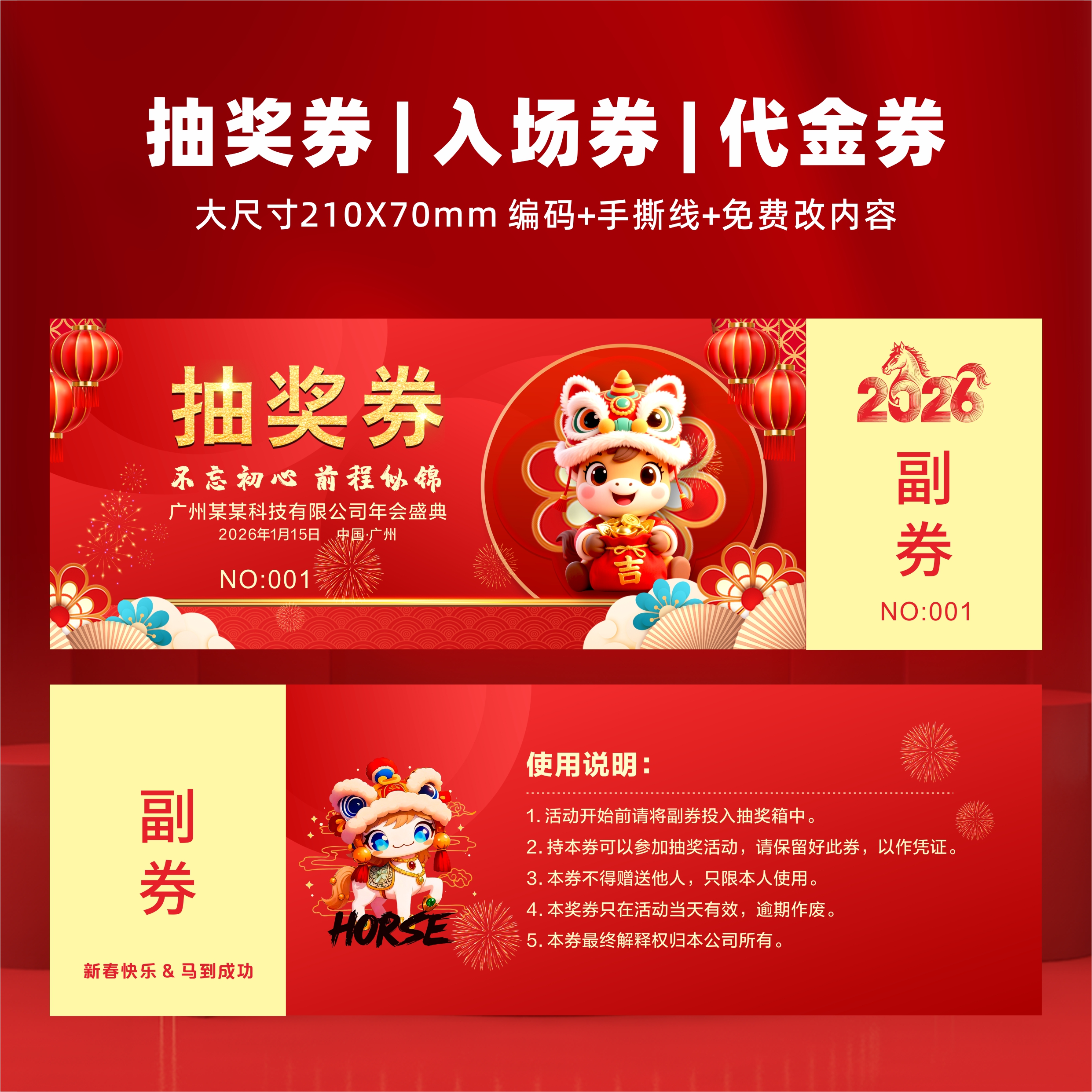 2026马年年会彩票定制免费设计