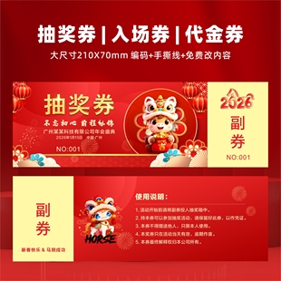 2026马年抽奖券定制年会活动正副券通用现货制作婚礼入场可撕开