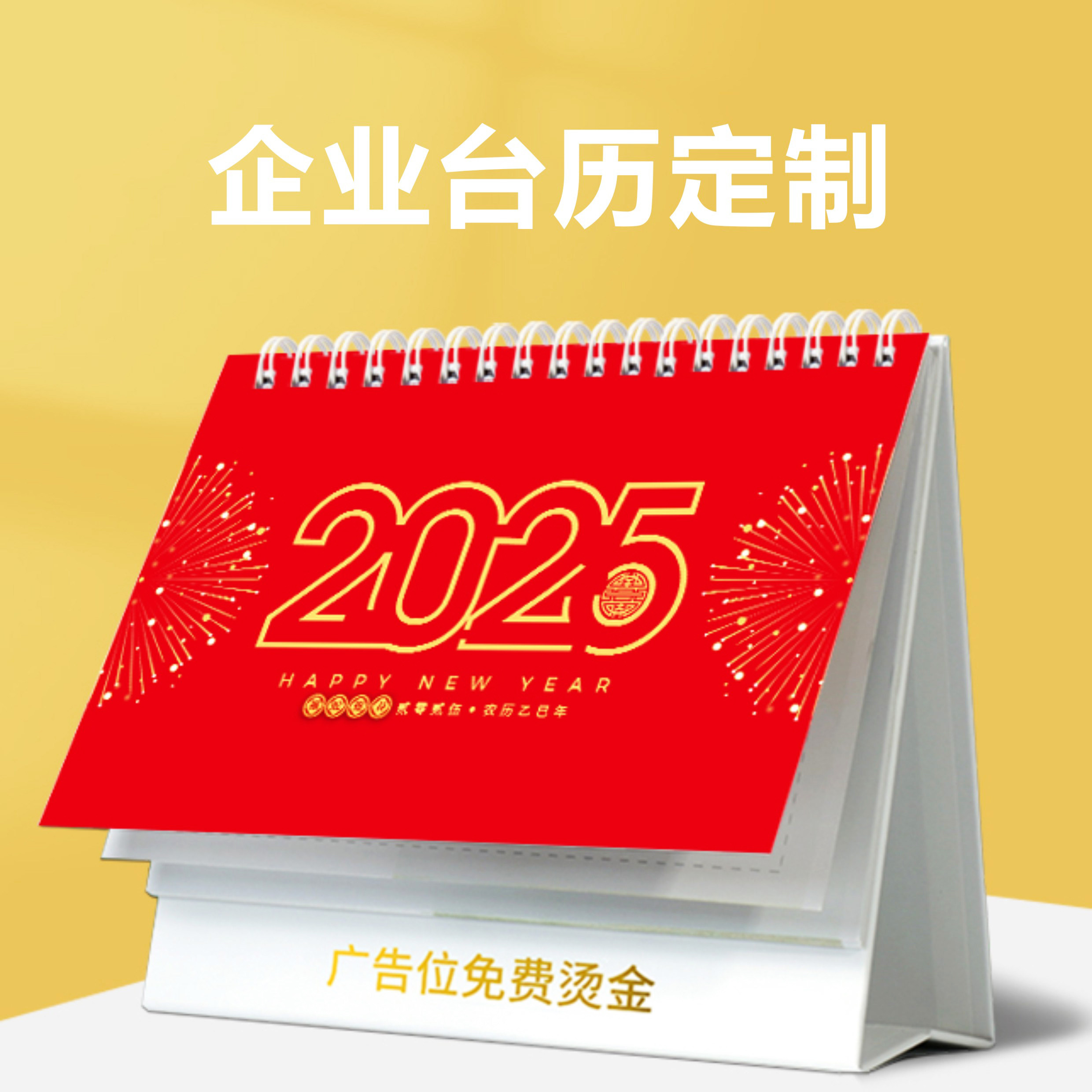 2025年台历定制印刷日历定做公司广告挂历设计制作企业新年历订制