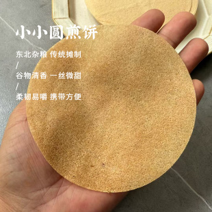 山海农人 小小圆煎饼 手工摊制杂粮粗粮煎饼卷菜卷肉100g 买5送1