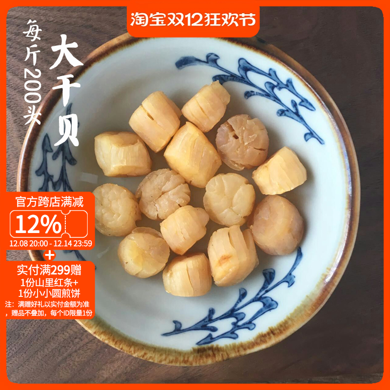 山海农人头大颗粒干贝瑶柱