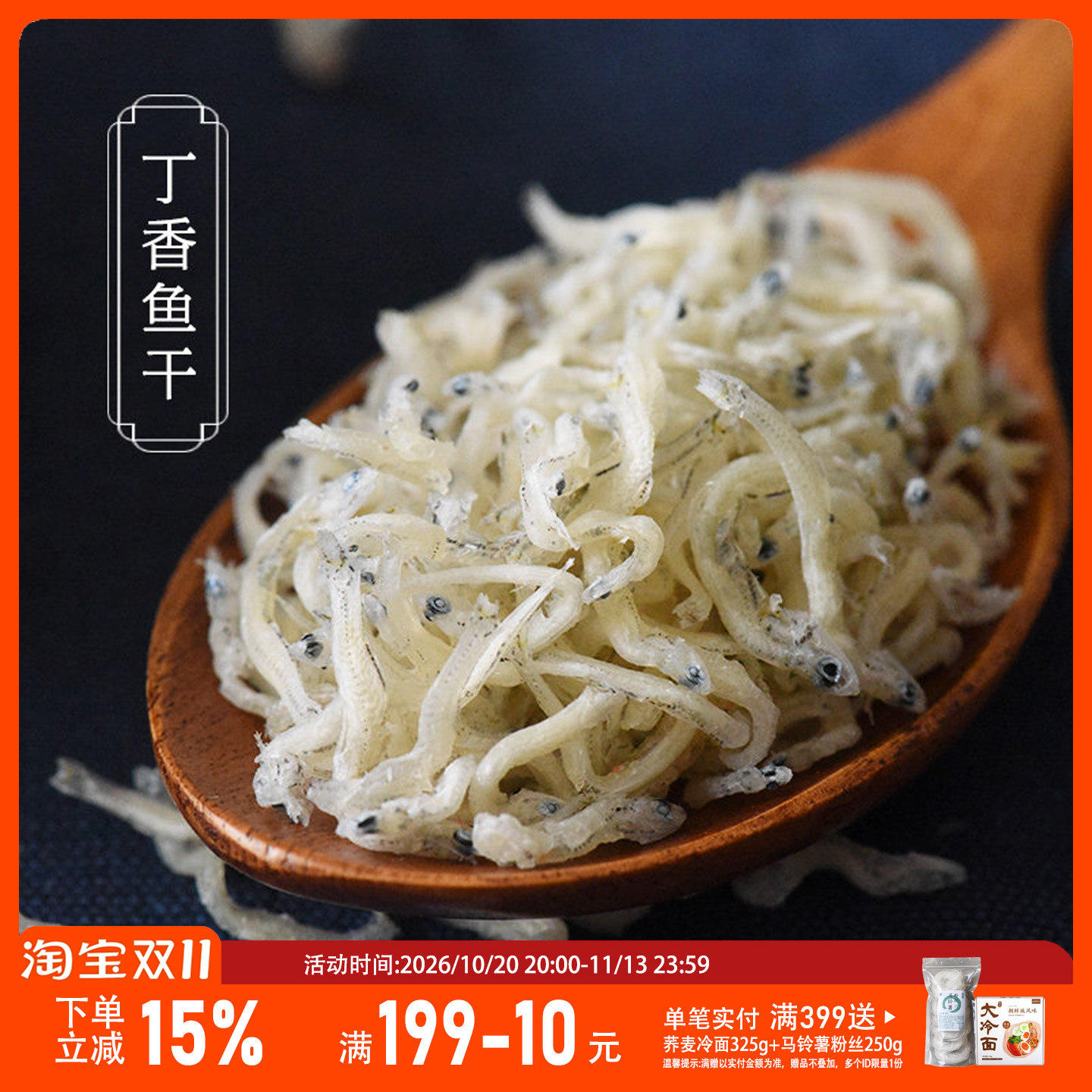 山海农人 淡晒丁香鱼干银鱼非面条鱼零食即食150g