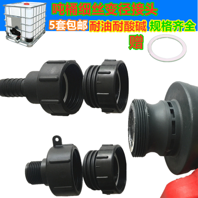 ibc吨桶62细丝塑料转接口60粗丝