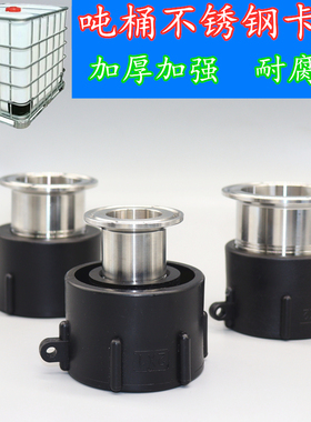 60粗丝IBC吨桶阀门配件304吨桶不锈钢抱箍转接头卡盘快速接头