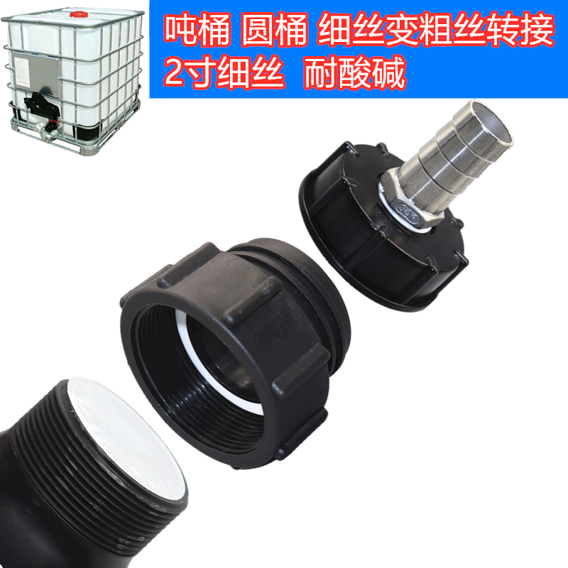 IBC吨桶软管接头细变粗硬管2寸