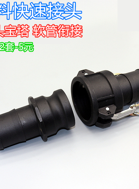 E+C快速接头软管衔接接头PP快速接头吨桶接头软管活接头耐酸碱