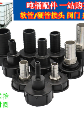 60内螺纹尿素桶ibc吨桶阀门转换接头吨桶配件软管连接接头20 25