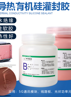 粉色高导热耐高温3W/MK温度传感器功率元器件有机硅灌封胶软2009