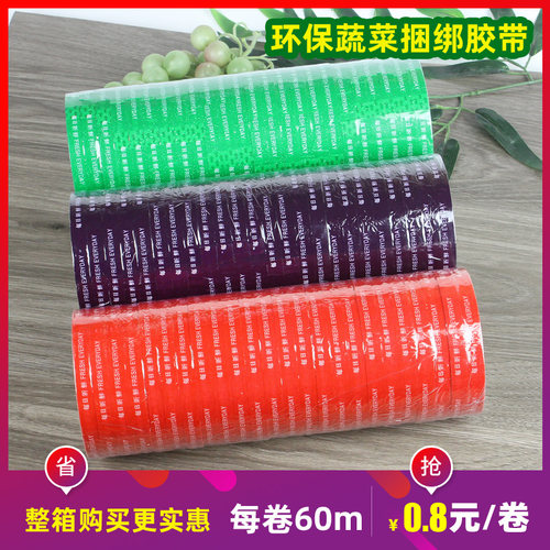超市捆扎蔬菜胶带绑菜扎口胶带