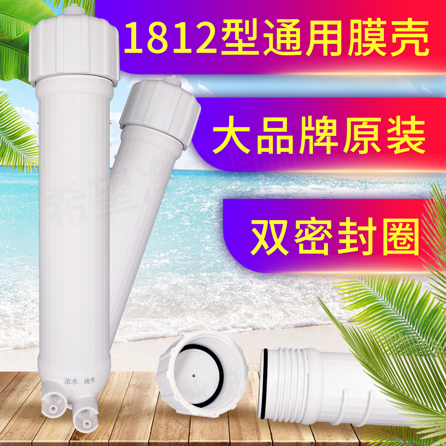 1812反渗透RO膜壳原装双密封圈防爆美的沁园通用滤芯外壳超滤5075