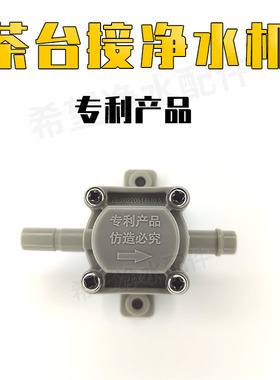 茶台净水机负压连接器茶吧机