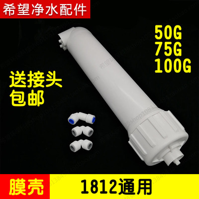 RO超滤反渗透1812纯水净水器2分膜壳美的沁园安吉通用5075100g