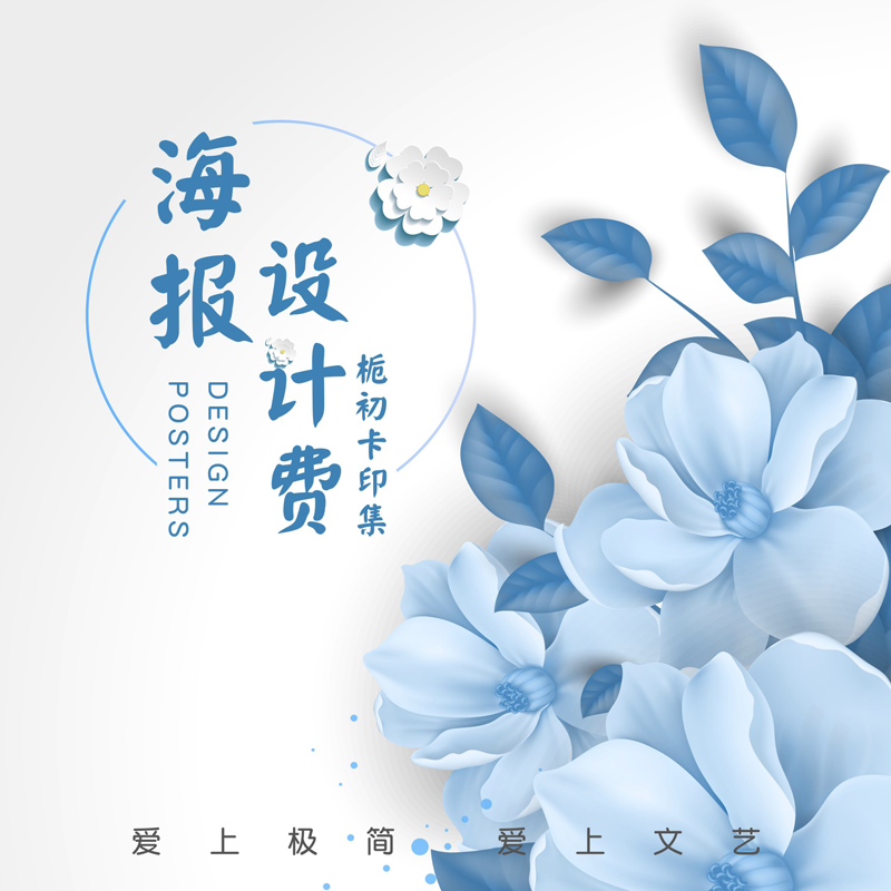 文艺简约风格海报设计 传单dm单页设计 设计费 不提供设计源文件