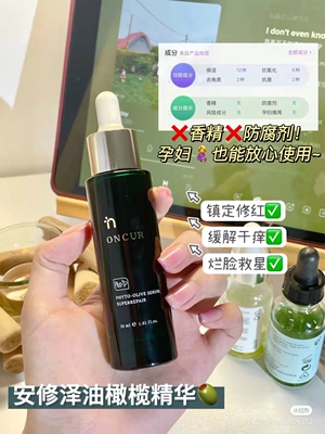 ONCUR安修泽40%油橄榄舒缓泛红