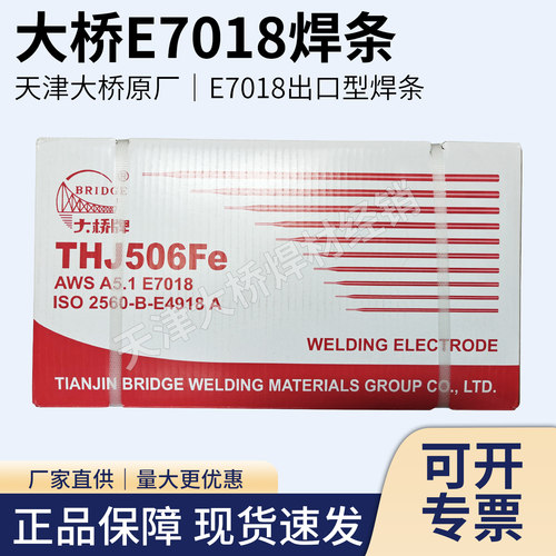 大桥THJ506Fe/AWSE7018出口焊条