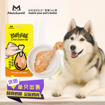 凑30元包邮益和酥骨鸡腿宠物狗狗