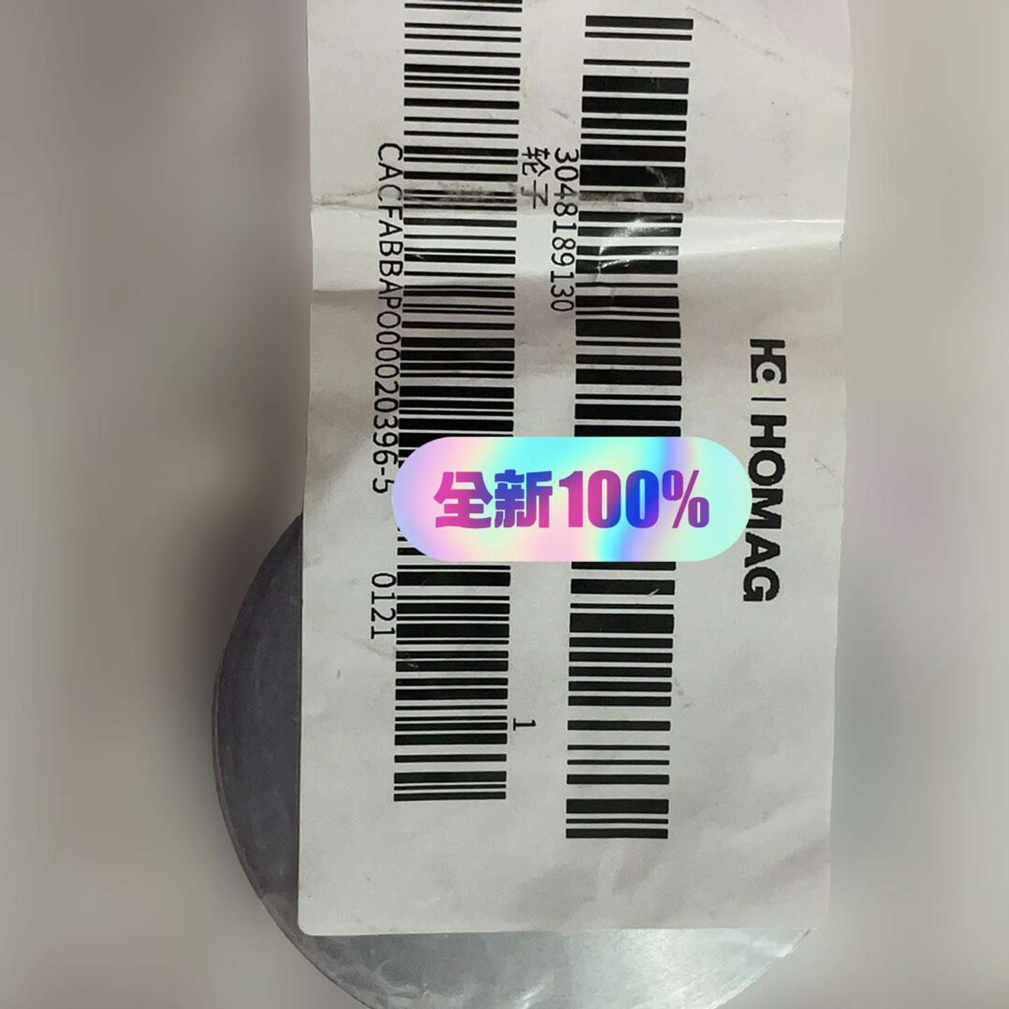 议价全新原装HOMAG豪迈轮子3048189130，未拆封未使用