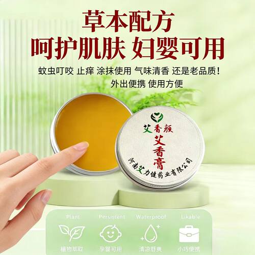 驱蚊止痒艾香颜艾草香膏