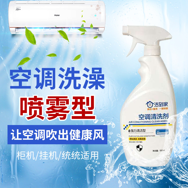 空调滴尘清洗剂强效杀菌消毒去油污除垢家用挂机挂壁式一起抗病毒