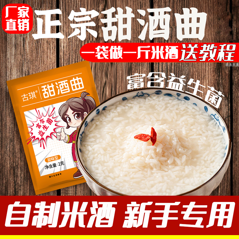 甜酒曲(发酵快味道正)正品老牌子酒酿糯米酒家用醪糟蛋曲子甜曲粉