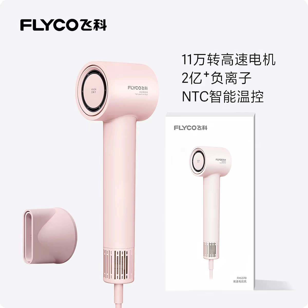 正品 飞科吹筒高速电吹风机家用负离子速干护发智能恒温风筒