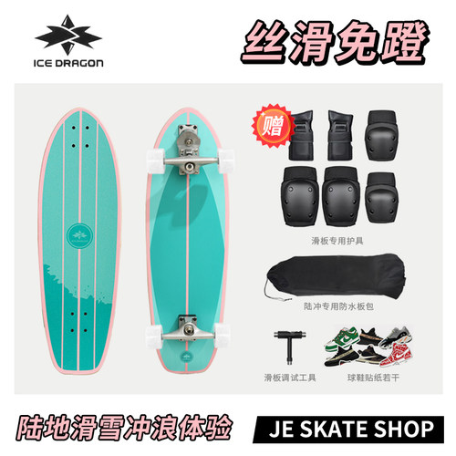 冰龙加拿大枫木陆地冲浪板免蹬地
