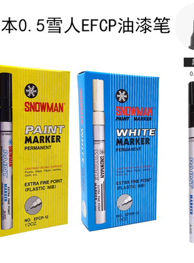 日本SNOWMAN雪人油漆笔0.5mm细款工业标记笔EFCP黑色白色EFWP漆油
