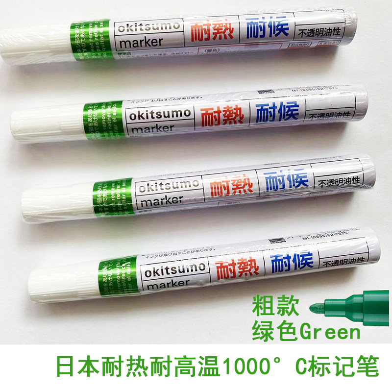 日本绿色耐高温千度工业记号笔