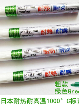 日本耐高温千度工业记号笔奥绮斯摩Okitsumo粗款TMK-4绿色3mm标记