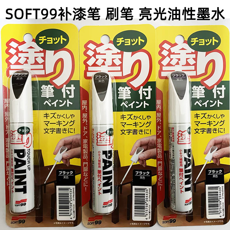 日本SOFT99涂笔亮光油性补漆笔 刷笔黑色白色灰色茶色油漆笔家具