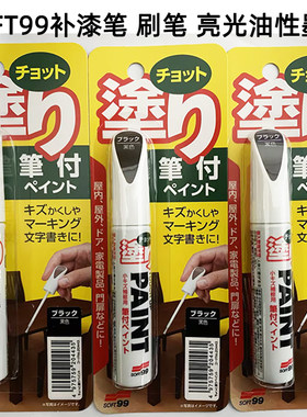 日本SOFT99涂笔家具补漆工业漆笔