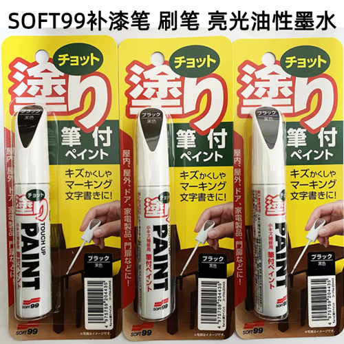日本SOFT99涂笔家具补漆工业漆笔