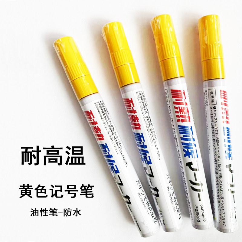 耐高温黄色记号笔TMK-23油性防水