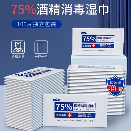 独立装100片75%酒精湿巾消毒单片包装75度杀菌湿巾纸手部防护小包