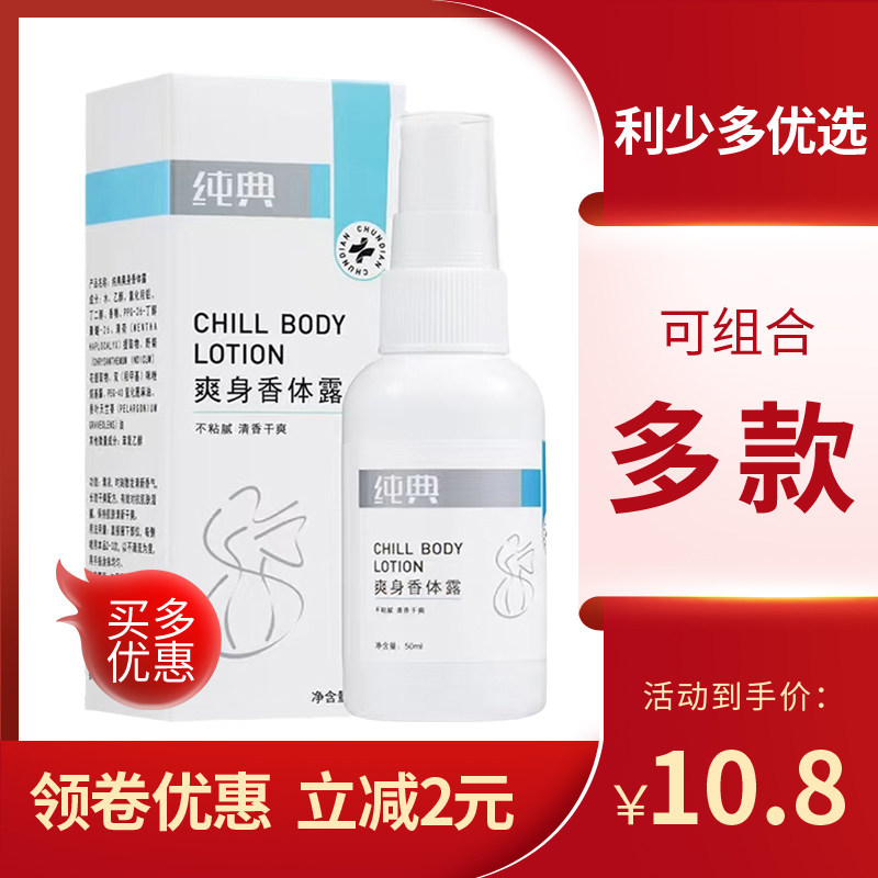 多买优惠,纯典爽身香体露50ml